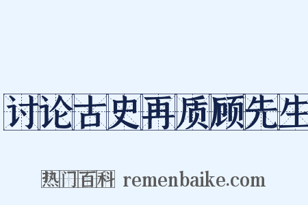 讨论古史再质顾先生是什么意思的图片